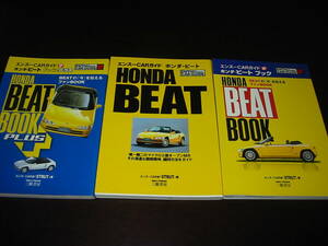 △▽ホンダ・ビート 関連本３冊まとめて HONDA BEAT / BEAT BOOK / BEAT BOOK plus 