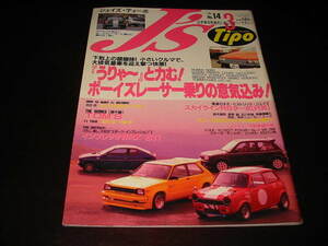 絶版　国産旧車専門誌　J's Tipo　No.14　スカイラインRSターボ【RS30】/トムス/ホンダ1300クーペ9