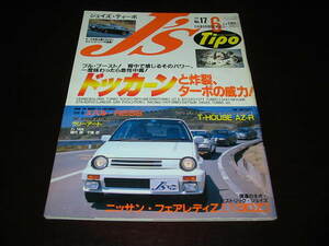 絶版 国産旧車専門誌 J's Tipo No.17 フル・ブースト ! 背中で感じるそのパワー　一度味わったら急性中毒 ! ドッカーンと炸裂