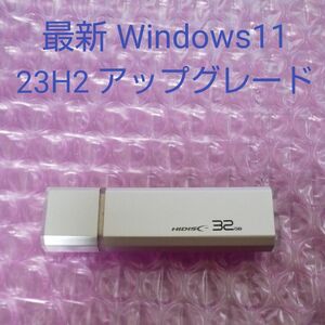 HIDISC ハイディスク USBメモリ 32GB Windows11 アップグレード 中古品