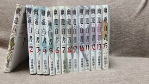 幽遊白書 全巻セット 集英社 冨樫義博 漫画 コミックス 14巻欠品