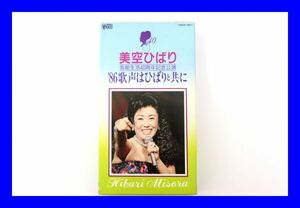 ●希少 レア 美品 VHSビデオ 美空ひばり '86 歌声はひばりと共に　芸能生活40周年記念 DVDとCD化はされておらず 61分 Z2168　