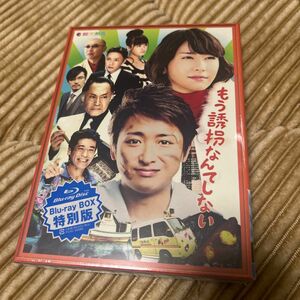 もう誘拐なんてしない　Blu-ray 豪華版　新品未開封