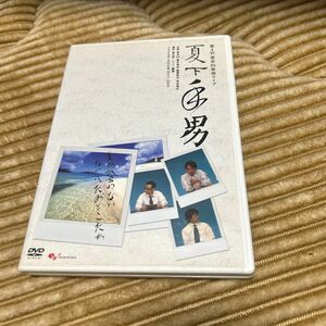 東京03 夏下手男 DVD セル版