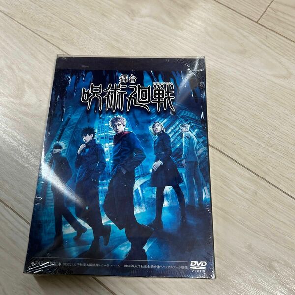 舞台　呪術廻戦　DVD 新品未開封