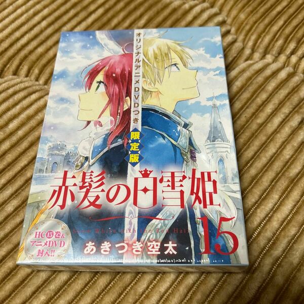 赤髪の白雪姫　15巻　DVD同梱版