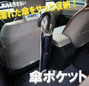 傘ポケット 車内用 大人用 子供用 折りみ傘対応！ 傘ケース 傘ホルダー アンブレラケース 車用 車内 傘入れ