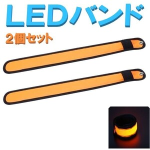 ▼送料無料▼ 夜間の ウォーキング ジョギング 散歩 事故防止に！ LED アーム バンド オレンジ 2個セット LEDバンド マラソン LEDライト