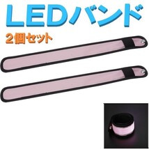 ▼送料無料▼ 夜間の ウォーキング ジョギング 散歩 事故防止に！ LED アーム バンド ピンク 2個セット LEDバンド マラソン LEDライト_画像1