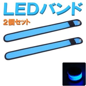 ▼送料無料▼ 夜間の ウォーキング ジョギング 散歩 事故防止に！ LED アーム バンド ブルー 2個セット LEDバンド マラソン LEDライト