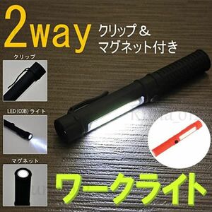 ☆送料無料☆ 2WAY 超強力 LED ワークライト レッド マグネット付 クリップ付 作業灯 ハンディライト COB 懐中電灯 広範囲照射