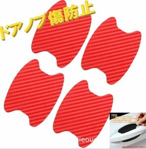 【送料無料】車用 ドアハンドル プロテクター レッド 4枚 シール ステッカー 傷防止 ドアノブガード フィルム パーツ 外装