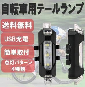 ▼送料無料▼ 自転車 LEDテールライト クリア サイクルライト テールランプ USB 充電式 電池不要 防滴 夜間 安全 点灯 点滅