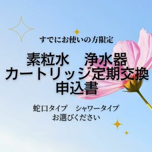 素粒水　フリーサイエンス　カートリッジ定期購入　申込書　切手同封　サポート付