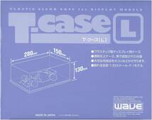 ウェーブ ディスプレイ T・ケース (L) 1/18ミニカー対応 プラスチック製 W280×D150mm×H113mm (内寸) _画像2