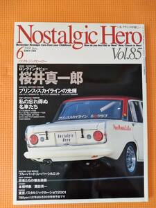 ★Nostalgic Hero Vol.85 ノスタルジックヒーロー 2001年06月 桜井真一郎 ロングインタビュー ハコスカ フェアレディZ セリカ★