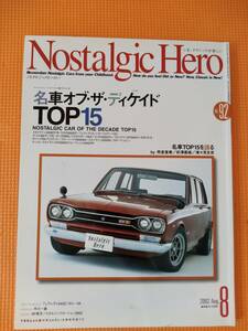 ★Nostalgic Hero Vol.92 ノスタルジックヒーロー 2002年08月 名車オブ・ディケイドTOP15 ハコスカ フェアレディZ セリカ★