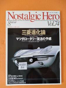 ★Nostalgic Hero Vol.74 ノスタルジックヒーロー 1999年08月 三菱進化論★