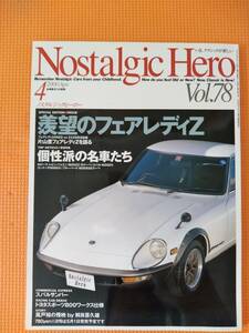 ★Nostalgic Hero Vol.78 ノスタルジックヒーロー 2000年04月 羨望のフェアレディＺ ハコスカ セリカ★