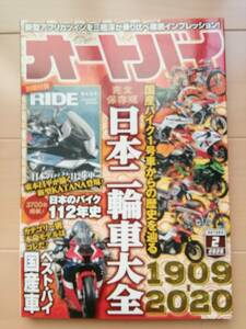 ★オートバイ 2020/02 国産バイク１号車からの歴史を辿る日本二輪車大全★