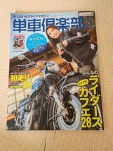 ★大人のバイクライフマガジン 単車倶楽部 vol.50 2022年03月★_画像1