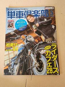 ★大人のバイクライフマガジン 単車倶楽部 vol.50 2022年03月★