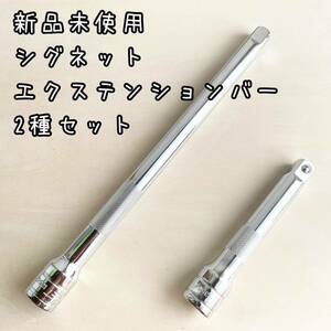 新品未使用　シグネット　エクステンションバー2種　差込12.7mm