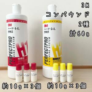 3M コンパウンド2種　ハード1-L（5982）2-L（2985）計60g