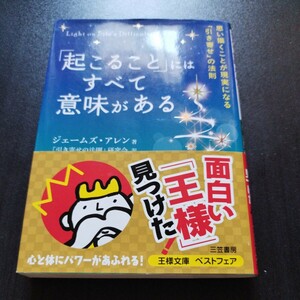 [文庫本] [自己啓発本] 「起こること」にはすべて意味がある ジェームズアレン 帯付き