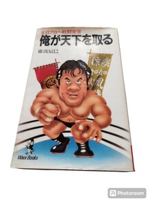 [本 ][プロレス][レトロ] 全日プロへ戦闘宣言 俺が天下を取る 藤波辰巳 1985年3月5日 初版発行 ワニブックス経年劣化あり