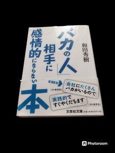 [本][文庫本] 「バカの人」相手に感情的にならない本 和田秀樹 2016年8月15日初版発行 帯付き 栞付き経年劣化あり