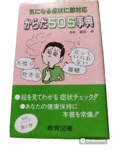 [本][単行本] 気になる症状に即対応 からだSOS事典 浦田卓 教育図書 経年劣化あり