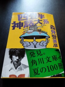 [文庫本] [小説] 四畳半神話大系 森見登美彦 角川文庫 帯付