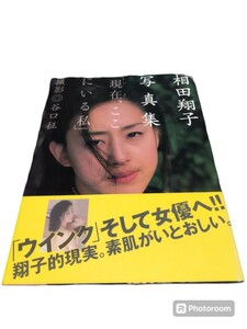 [セクシー写真集] 相田翔子 写真集「 現在、ここにいる私 」谷口征 竹書房 経年劣化あり帯付き1999年4月7日 初版発行