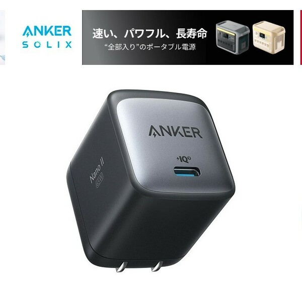 ☆動作確認済み☆　Anker Nano II 65W　PD充電器　スマホ　パソコン　急速充電器