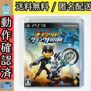 ラチェット＆クランク FUTURE 2 フューチャー PS3ソフト プレステ3 ★動作確認済★送料無料★匿名配送★即決★