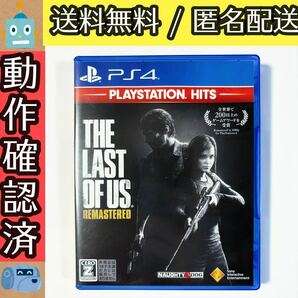 THE LAST OF US REMASTERED リマスタード ラスト オブ アス PS4ソフト プレステ4 ★動作確認済★送料無料★匿名配送★即決★