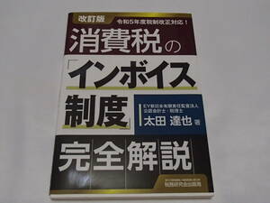 消費税のインボイス制度　完全解説