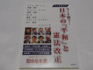 トークライブ　今こそ問う！　日本の「平和」と憲法改正