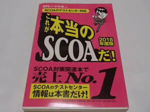 これが本当のSCOAだ！