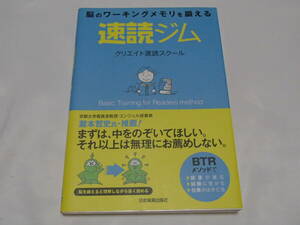 速読ジム　脳のワーキングメモリを鍛える　Ｂａｓｉｃ　Ｔｒａｉｎｉｎｇ　ｆｏｒ　Ｒｅａｄｅｒｓ　ｍｅｔｈｏｄ クリエイト速読スクール／著