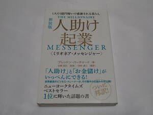 人助け起業　ミリオネア・メッセンジャー