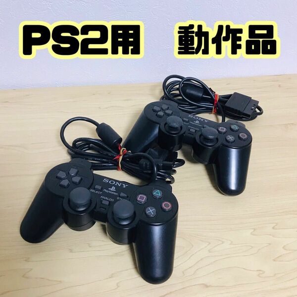 PS2 純正コントローラー　2個セット　デュアルショック2 プレステ2