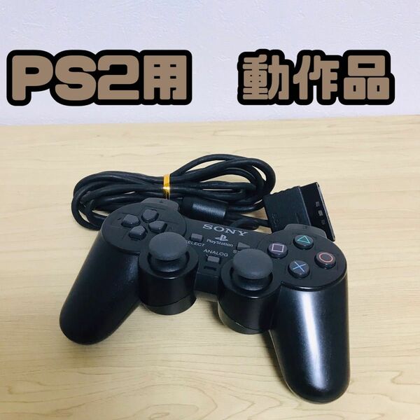 PS2 純正コントローラー　デュアルショック2 プレステ2
