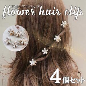 フラワーヘアクリップ　4個セット ヘアピン アクセサリー バレッタ お花　パール