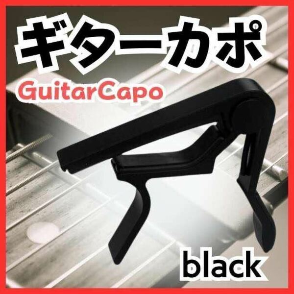 ギターカポ　カポタスト　金属製　ブラック　アルミ合金　　エレキ　アコギ用　カポ
