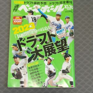 週刊ベースボール ２０２３年１０月３０日号 （ベースボール・マガジン社）