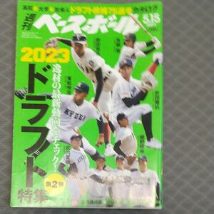 週刊ベースボール ２０２３年５月１５日号 （ベースボール・マガジン社）