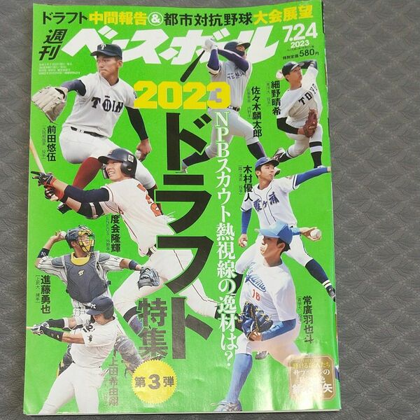 週刊ベースボール ２０２３年７月２４日号 （ベースボール・マガジン社）