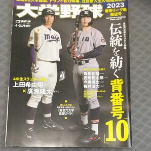 週刊ベースボール増刊 大学野球２０２３春季リーグ展望号 ２０２３年４月号 （ベースボール・マガジン社）